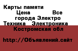 Карты памяти Samsung 128gb › Цена ­ 5 000 - Все города Электро-Техника » Электроника   . Костромская обл.